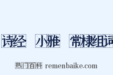 诗经·小雅·常棣组词是什么意思的图片